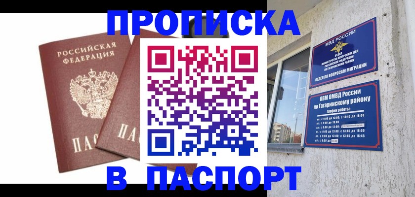 купить прописку в Алагире